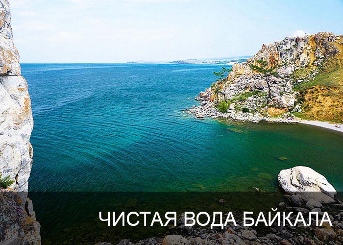 Чистая вода Байкала