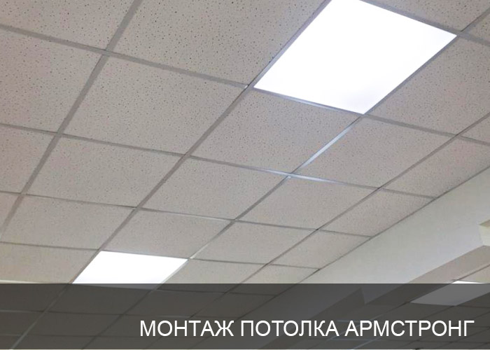 Монтаж потолка Армстронг в офисе в Иркутске
