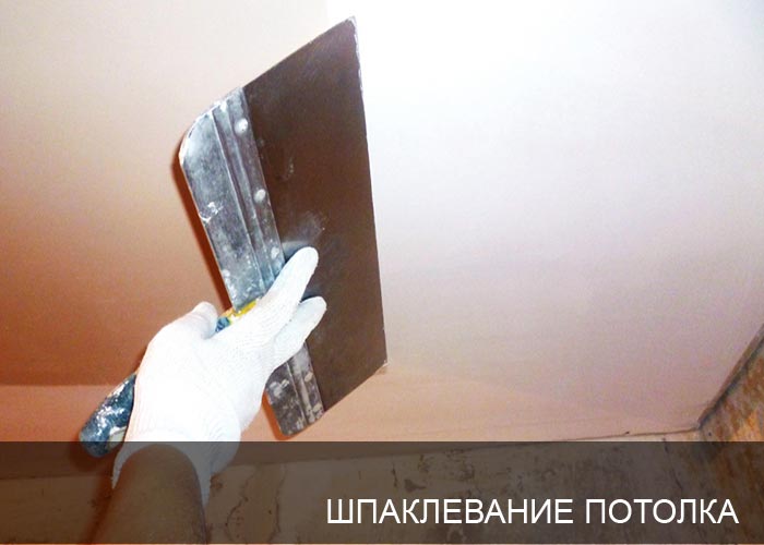 Шпаклевание потолка в Иркутске